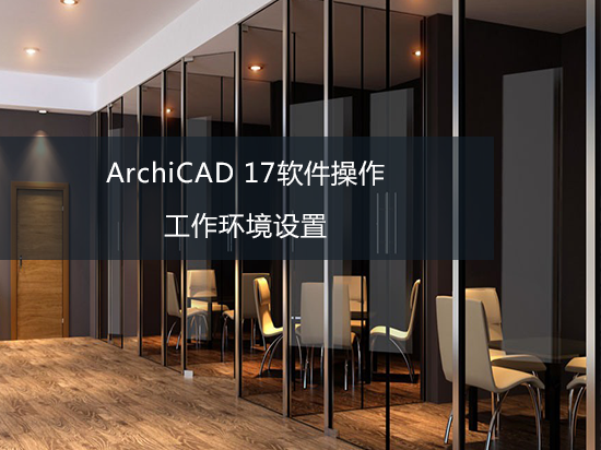 ArchiCAD 17软件操作——工作环境设置