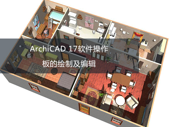 ArchiCAD 17软件操作——板的绘制及编辑