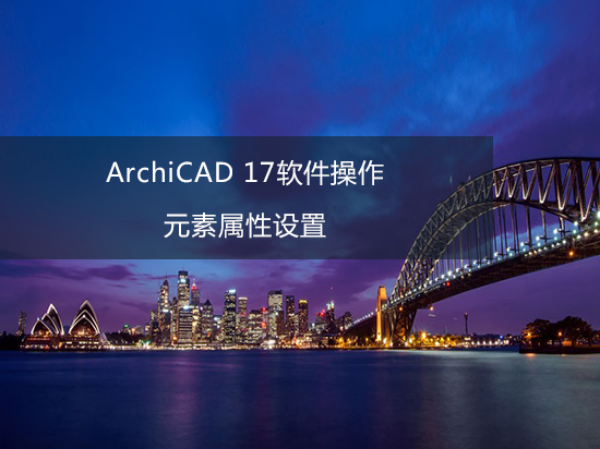 ArchiCAD 17软件操作——元素属性设置