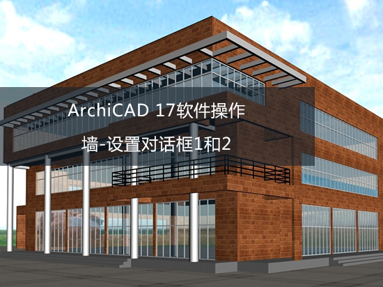 ArchiCAD 17软件操作——墙-设置对话框1和2