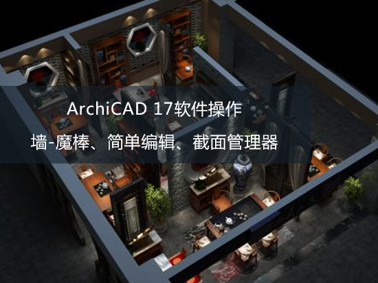 ArchiCAD 17软件操作——墙-魔棒、简单编辑、截面管理器