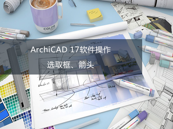 ArchiCAD 17软件操作——选取框、箭头