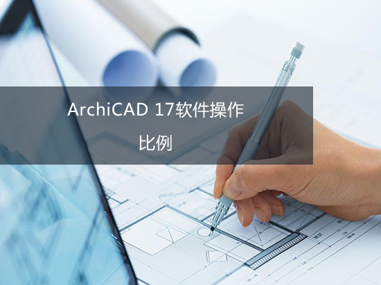 ArchiCAD 17软件操作——比例