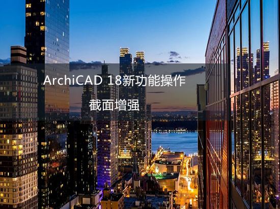 ArchiCAD 18新功能操作——截面增强