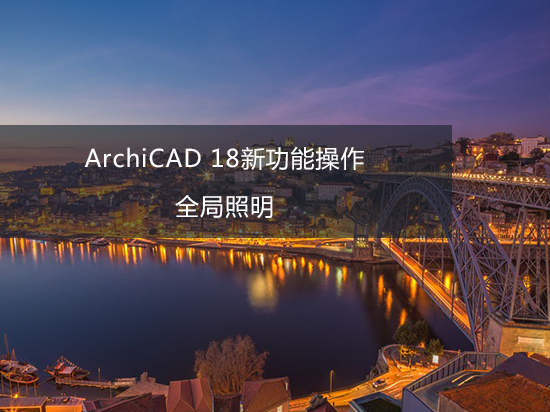 ArchiCAD 18新功能操作——全局照明