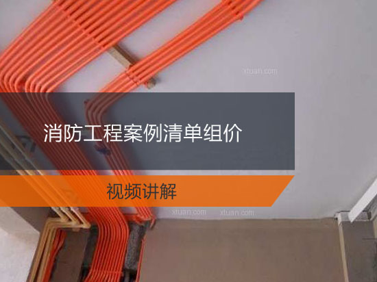 消防工程案例清单组价