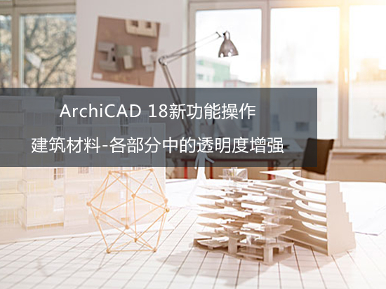 ArchiCAD 18新功能操作——建筑材料-各部分中的透明度增强