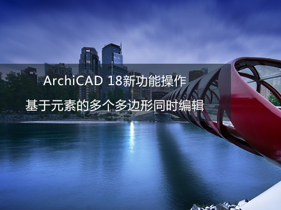 ArchiCAD 18新功能操作——基于元素的多个多边形同时编辑