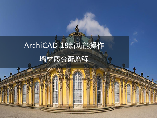 ArchiCAD 18新功能操作——墙材质分配增强