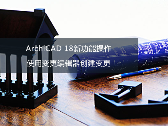 ArchiCAD 18新功能操作——使用变更编辑器创建变更