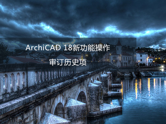 ArchiCAD 18新功能操作——审订历史项