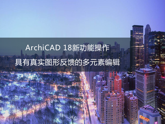 ArchiCAD 18新功能操作——具有真实图形反馈的多元素编辑