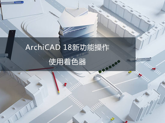 ArchiCAD 18新功能操作——使用着色器