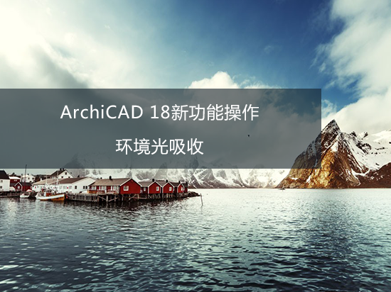 ArchiCAD 18新功能操作——环境光吸收