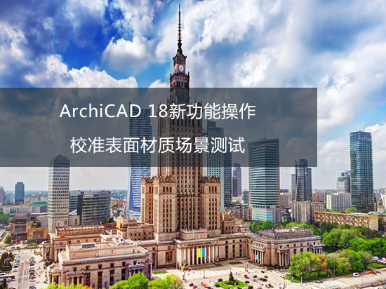 ArchiCAD 18新功能操作——校准表面材质场景测试