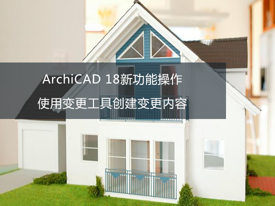 ArchiCAD 18新功能操作——使用变更工具创建变更内容