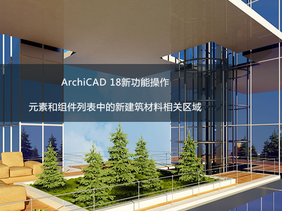 ArchiCAD 18新功能操作——元素和组件列表中的新建筑材料相关区域