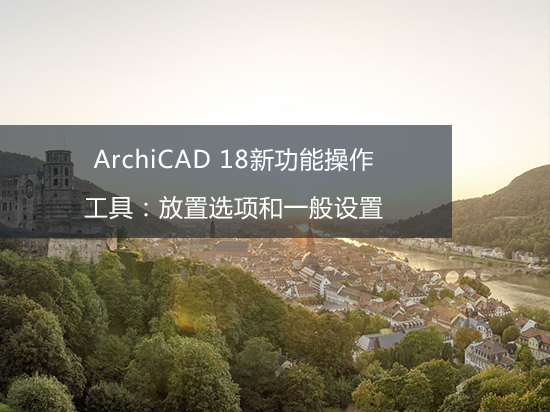 ArchiCAD 18新功能操作——工具：放置选项和一般设置