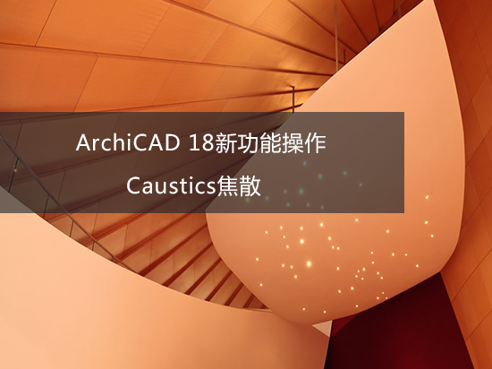 ArchiCAD 18新功能操作——Caustics焦散