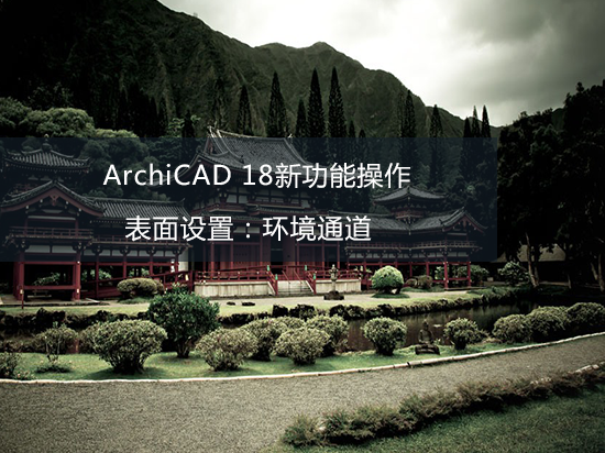 ArchiCAD 18新功能操作——表面设置：环境通道