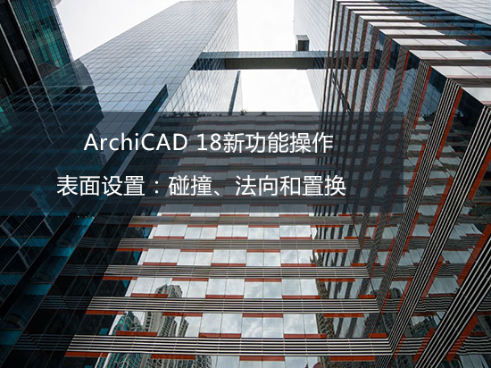 ArchiCAD 18新功能操作——表面设置：碰撞、法向和置换