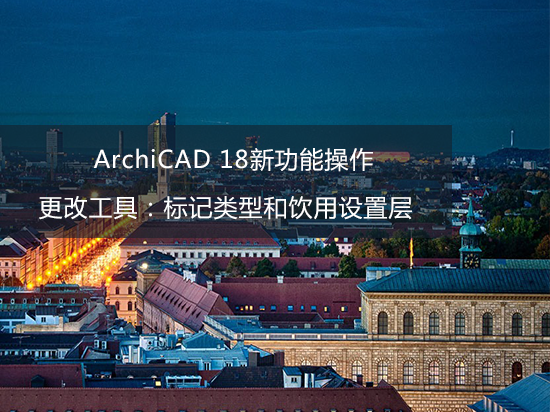 ArchiCAD 18新功能操作——更改工具：标记类型和饮用设置层