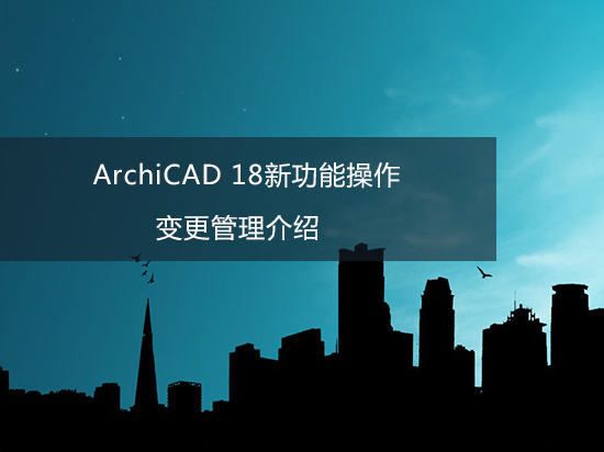 ArchiCAD 18新功能操作——变更管理介绍