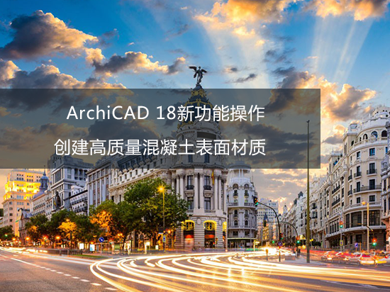 ArchiCAD 18新功能操作——创建高质量混凝土表面材质