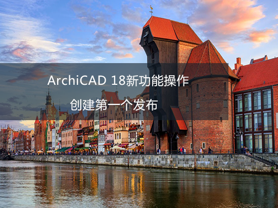 ArchiCAD 18新功能操作——创建第一个发布