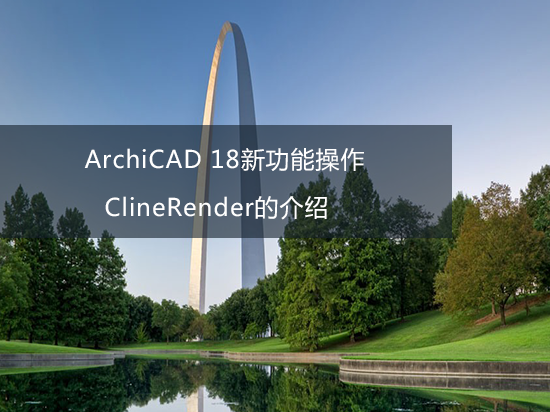 ArchiCAD 18新功能操作——ClineRender的介绍