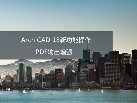 ArchiCAD 18新功能操作——PDF输出增强