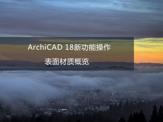 ArchiCAD 18新功能操作——表面材质概览