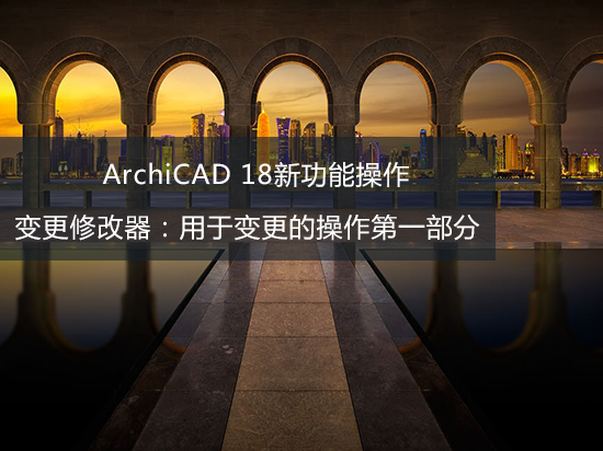 ArchiCAD 18新功能操作——变更修改器：用于变更的操作，第一部分