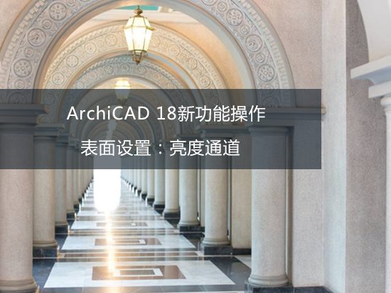 ArchiCAD 18新功能操作——表面设置：亮度通道