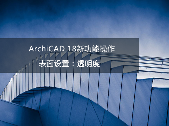 ArchiCAD 18新功能操作——表面设置：透明度
