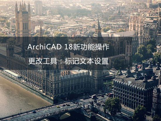 ArchiCAD 18新功能操作——更改工具：标记文本设置