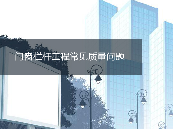 门窗栏杆工程常见质量问题