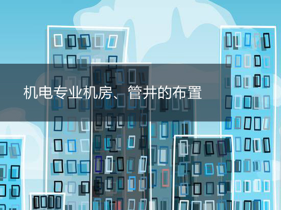 机电专业机房、管井的布置