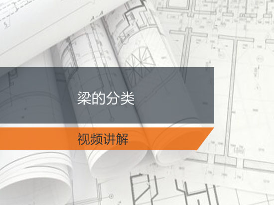 梁的分类