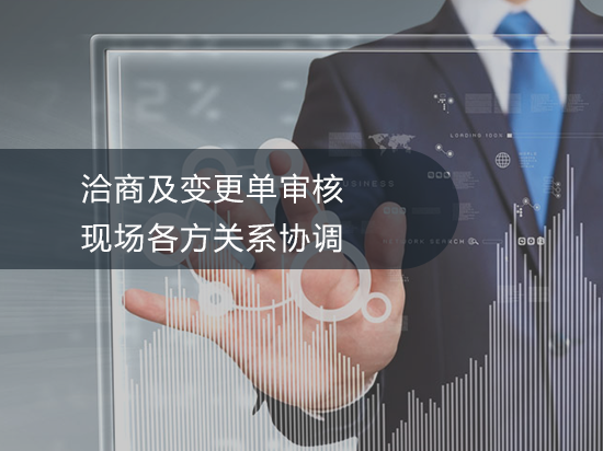 第一讲03：洽商及变更单审核、现场各方关系协调