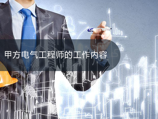 第一讲01：甲方电气工程师的工作内容