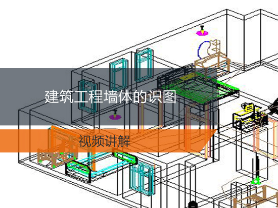 建筑工程墙体的识图