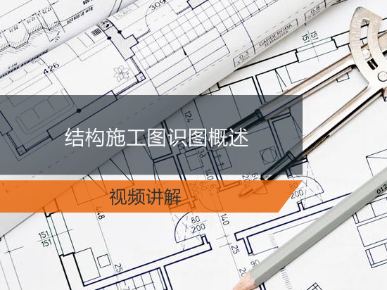 结构施工图识图概述