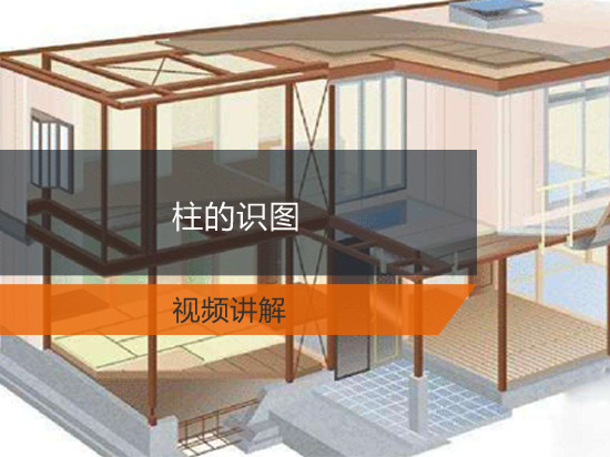 柱的识图