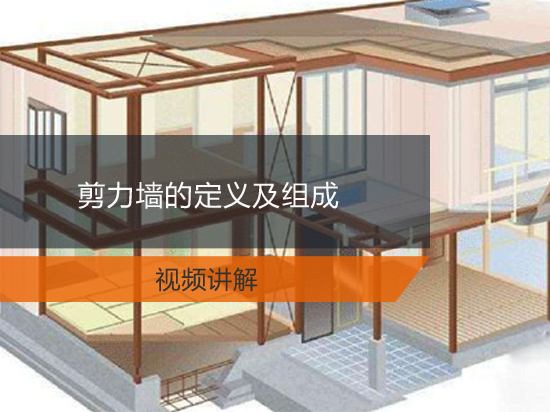 剪力墙的定义及组成