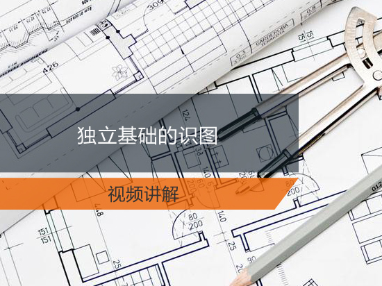 独立基础的识图