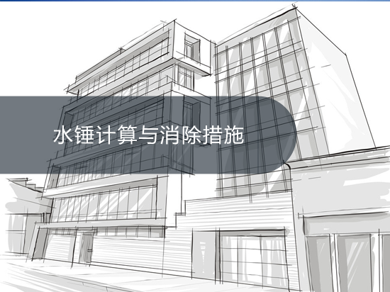 水锤计算与消除措施