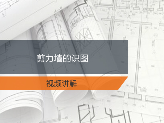 剪力墙的识图