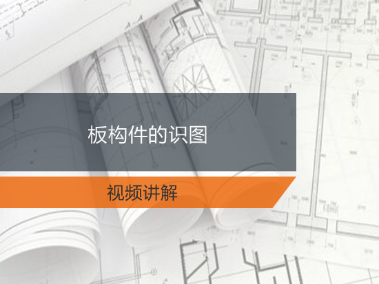 板构件的识图