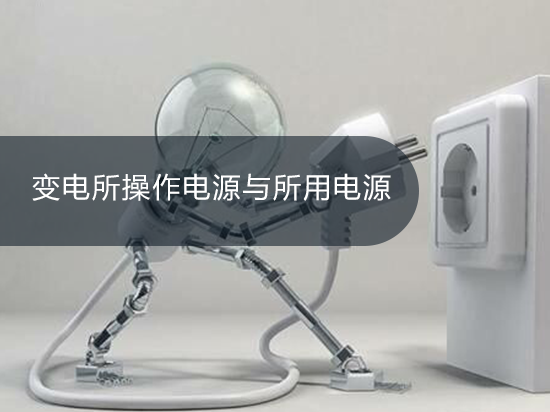 变电所操作电源与所用电源